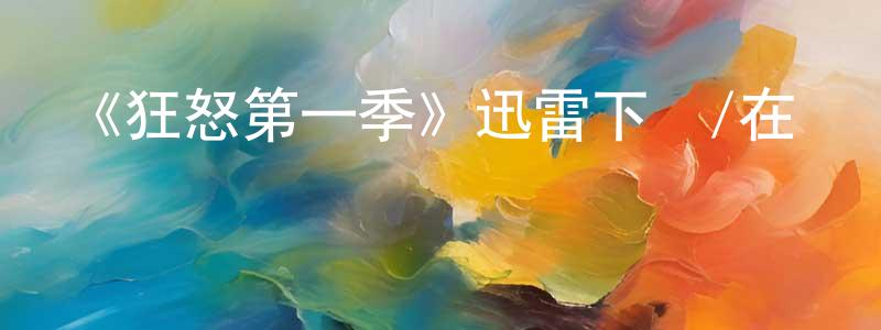 常玉剛發布《狂怒第一季》迅雷下載/在線觀看-犯罪歷史-美劇天堂